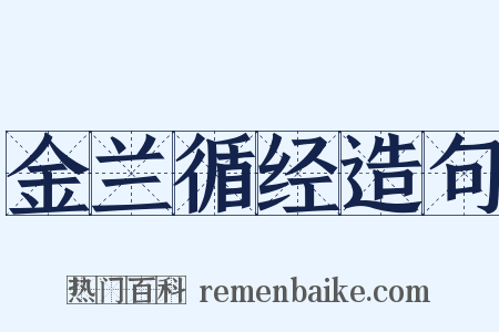 金兰循经造句是什么意思的图片